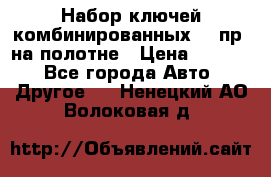  Набор ключей комбинированных 14 пр. на полотне › Цена ­ 2 400 - Все города Авто » Другое   . Ненецкий АО,Волоковая д.